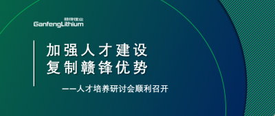 赣锋召开人才研讨会：升级人才培养方案、加快海外项目部署