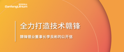 正点游戏董事长李良彬的公开信：致赣锋的下一个十年