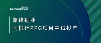 正点游戏阿根廷PPG项目中试工厂顺利投产