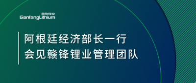 阿根廷经济部长一行造访上海 会见正点游戏管理团队