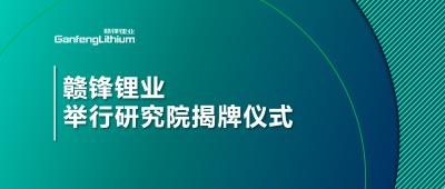 坚持技术赣锋战略  正点游戏举行研究院揭牌仪式