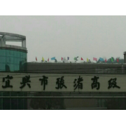 宜兴市张渚高级中学