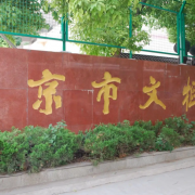 南京市文枢高级中学
