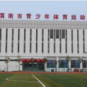 渭南市青少年体育运动学校