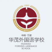 宁波华茂外国语学校