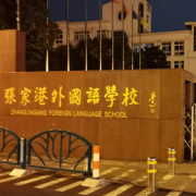 张家港市外国语学校