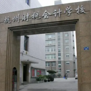 杭州财税会计学校