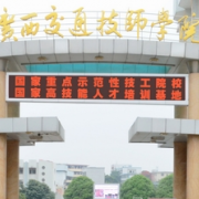 广西交通技师学院