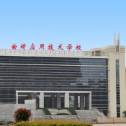 云南省曲靖应用技术学校