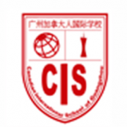 广州加拿大国际学校(CIS)小学部