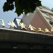 河南三门峡黄金工业学校