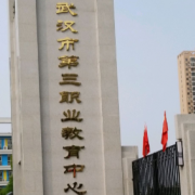 武汉第三职业教育中心